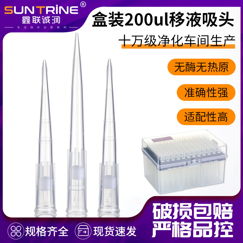 200ul吸头供应一次性塑料采集器枪头移液器滤芯吸头实验室耗材