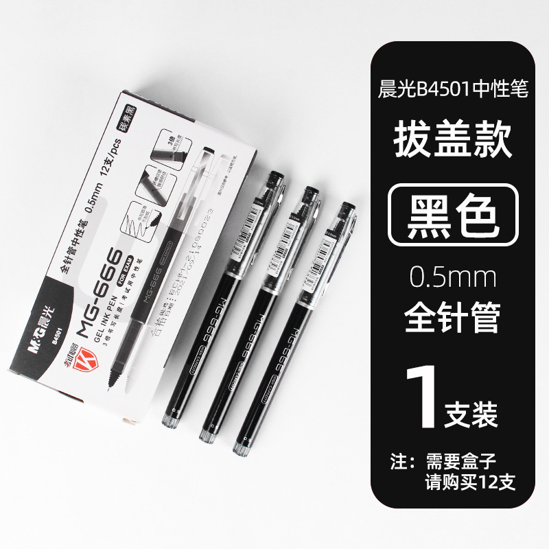 晨光MG666大容量AGPB4501黑科技全针管中性笔0.5笔芯碳素黑考试笔|undefined