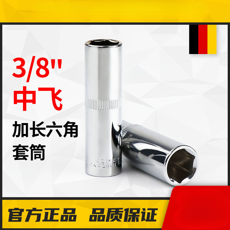 3/8中飞六角套筒头加长单个外六角套长套管火花塞14/17/24mm