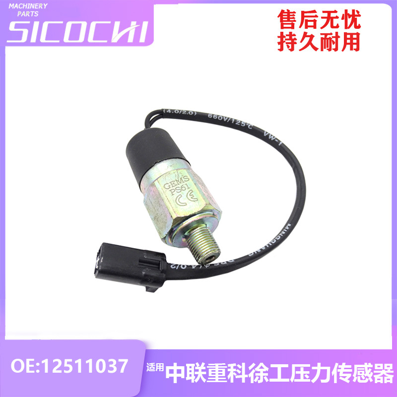 适用中联重科 徐工压力传感器压力感应塞机油压力感应器12511037