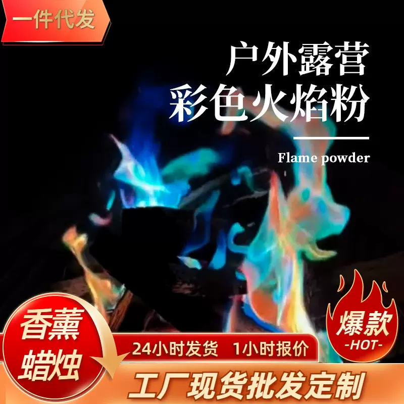 户外magic fire彩色火焰粉 魔法火焰变色剂派对沙滩篝火晚会用品