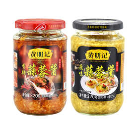 黄明记蒜蓉酱320g/瓶 香辣原味蒜蓉调味酱火锅烧烤调料生蚝辣椒酱