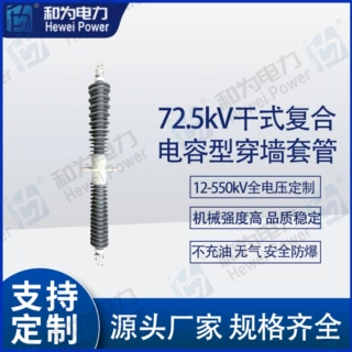 72.5kV 630A干式复合电容型穿墙套管 源头工厂 （12kV~550kV）