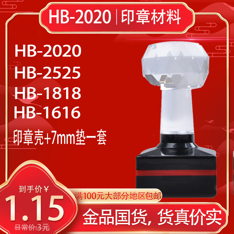 HB正方20201825光敏印章材料批发水晶柄厚垫子配金印光敏垫刻章料