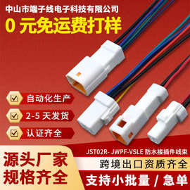 JST JWPF-VSLE-S防水线束灯带对接线汽车防水插头线束公母连接线