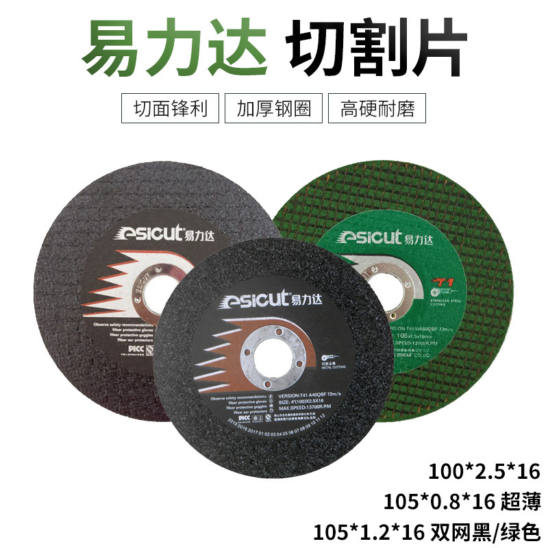 易力达4寸切割片105/100超薄打磨角磨机磨光机钢材金属树脂砂轮片