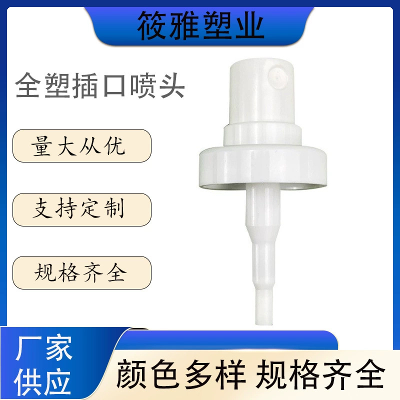 31.5全塑插口喷头雾化喷雾香水小喷雾塑料喷头便携爽肤水喷头