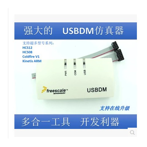 飞思卡尔 freescale BDM USBDM 8/16/32位3合1版!智能车 K60