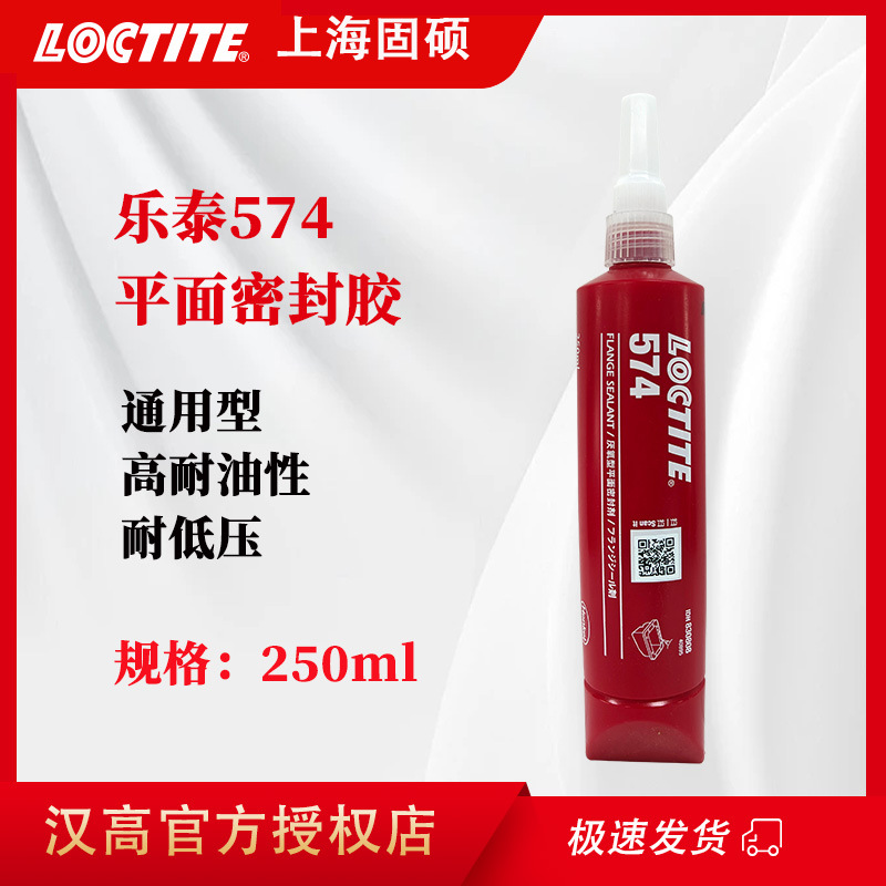 汉高乐泰574胶水液体生料带耐高温管道螺纹密封厌氧型平面密封剂