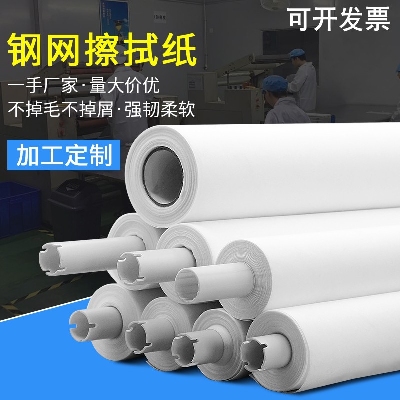 SMT钢网擦拭纸印刷机擦拭纸DEK MPM 德森锡膏擦拭纸工业擦拭纸