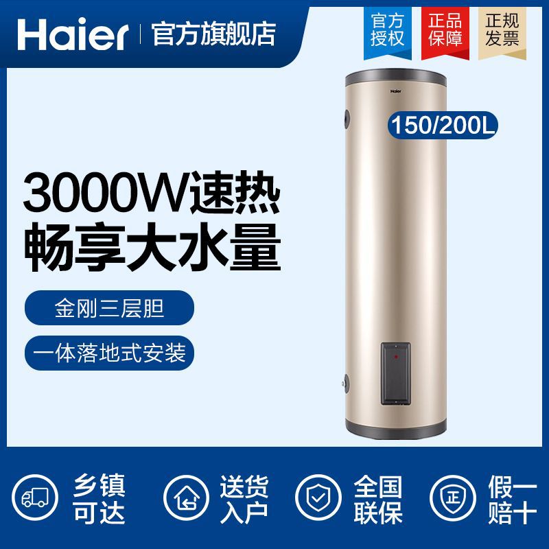 海尔电热水器150/200升立式家用别墅商用发廊大容量3000W速热