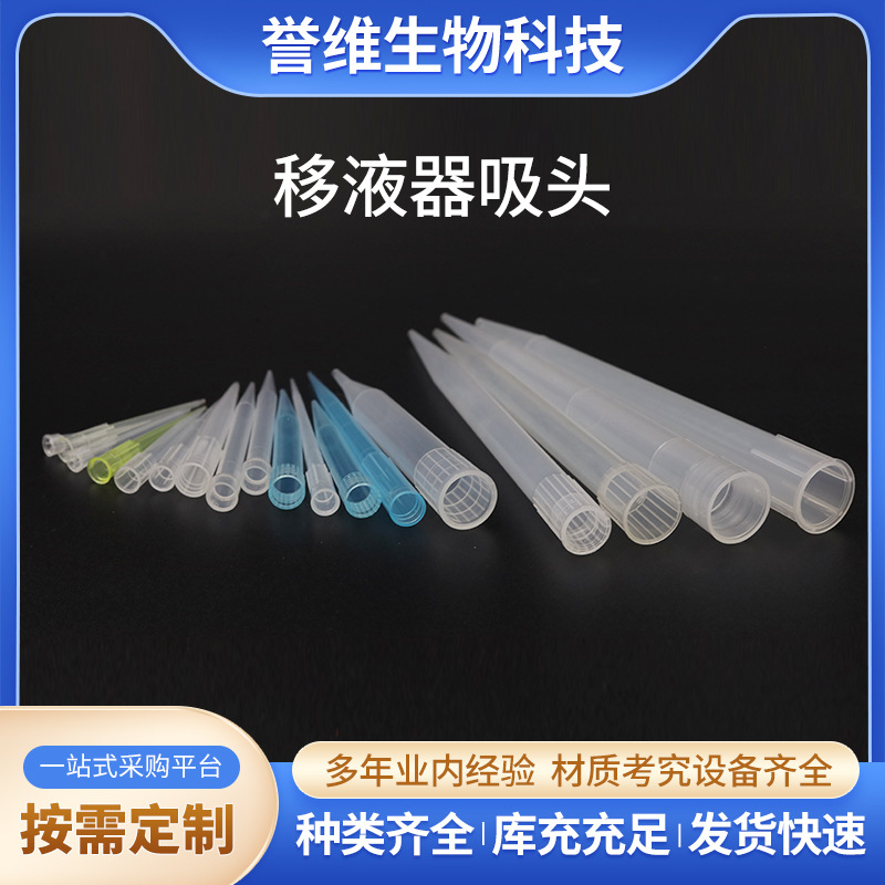 实验室移液器通用吸头多种规格吸嘴移液器吸头一次性滤芯吸头厂家