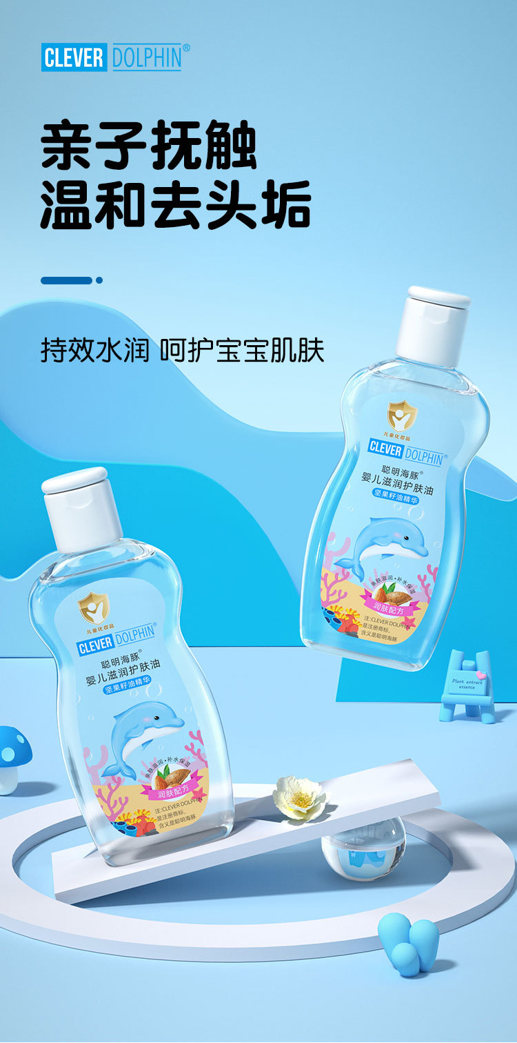 CM704-聪明海豚婴儿润肤油详情_01.jpg