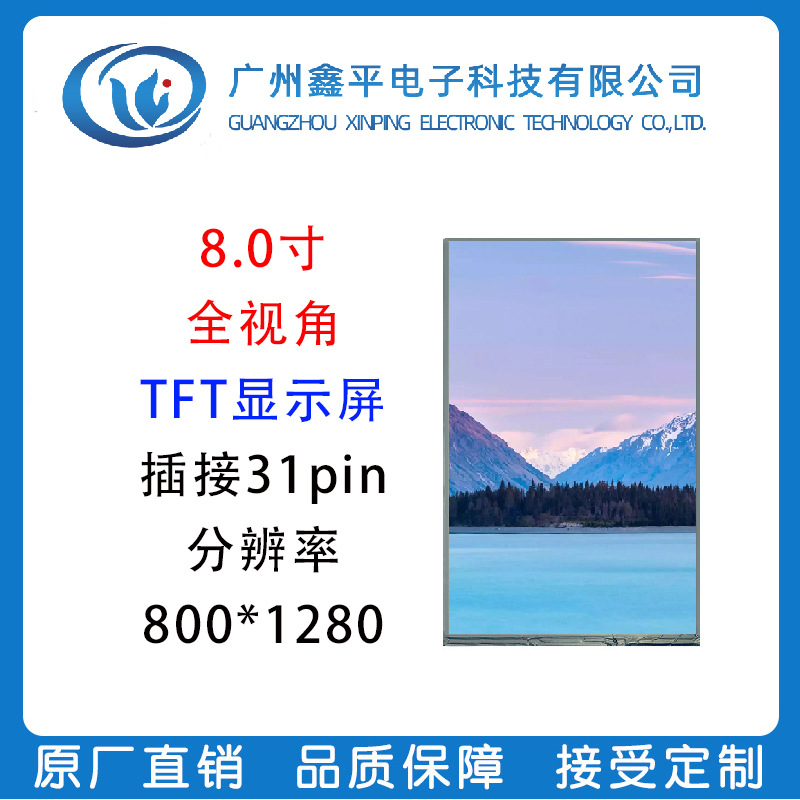 8寸TFT中小尺寸液晶屏LCD彩色显示屏插接31pin 分辨率800*1280