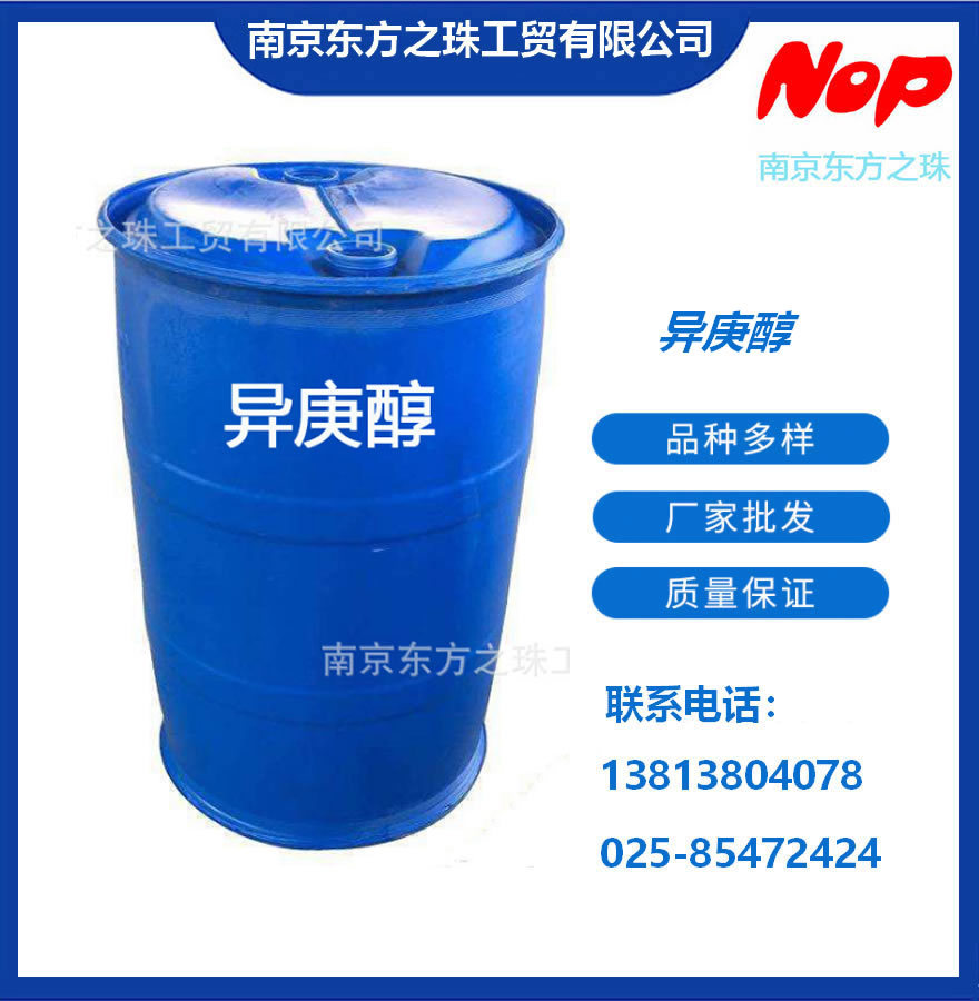 高纯度 异庚醇 厂家现货供应 化工原料批发