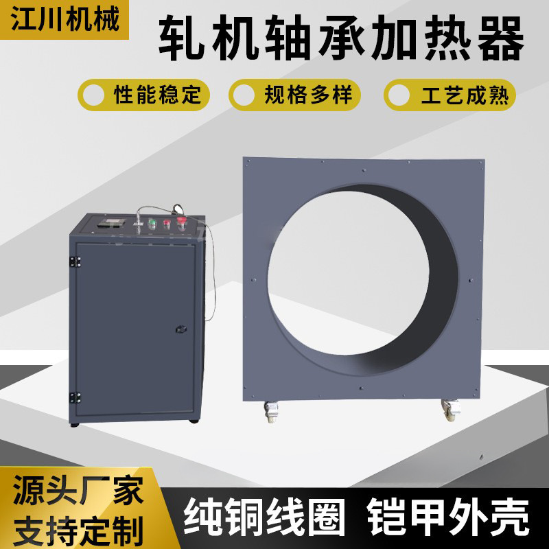 轧机轴承加热器快速拆卸微电脑电磁感应拆卸器内套感应加热器