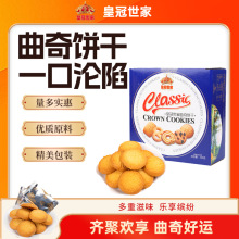 皇冠世家丹麦风味黄油曲奇饼干休闲零食喜饼年货送礼盒装厂家批发