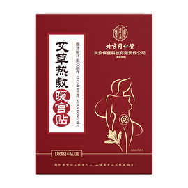 北京同仁堂内廷上用艾草热敷宫暖贴（6贴/盒）装现货批发一件代发