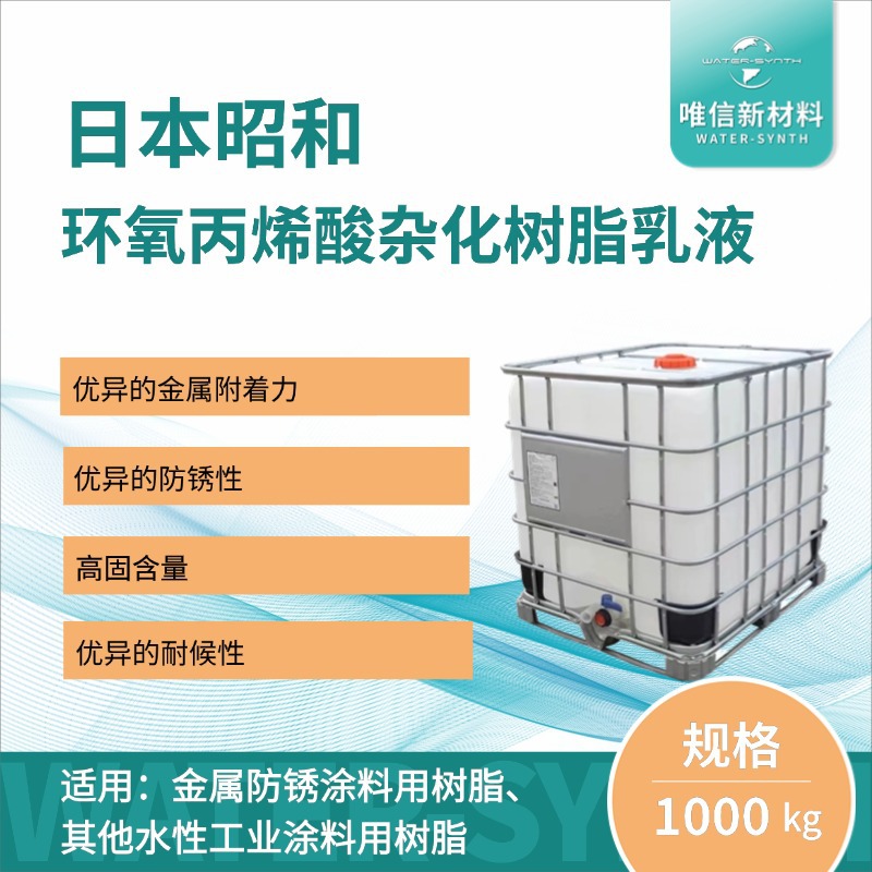 日本昭和环氧・丙烯酸杂化樹脂乳液/金属防锈涂料用树脂