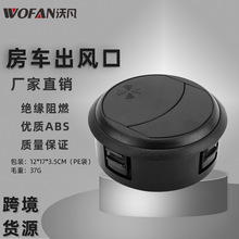 黑色圆型款房车万向空调出风口 适用于房车汽车船用游艇等通风口