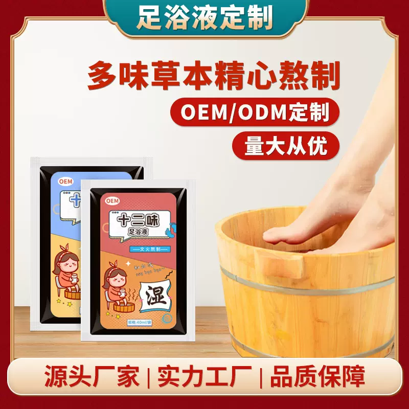 足浴液代加工小批量定制草本8小时熬煮泡脚液浓缩免煮养生足浴包