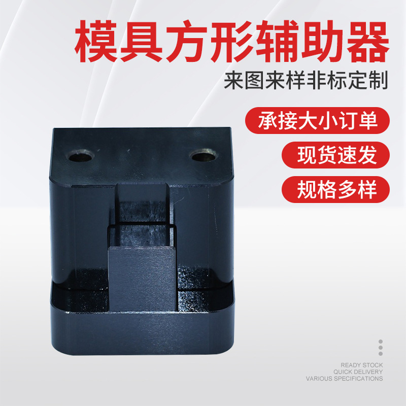 批发定位方形辅助器模具配件 精定位块塑胶模具配件 零度定位块