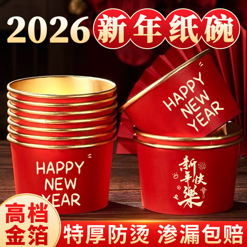 2026马年新年金箔纸碗家用加厚一次性碗餐盒打包饭碗过年碗筷套装