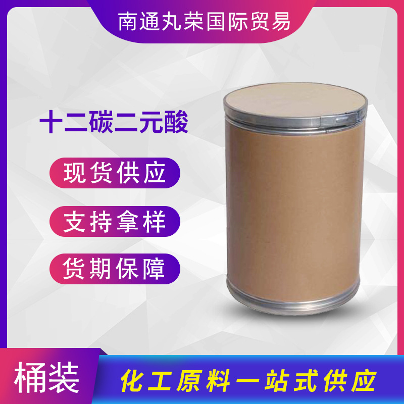 十二碳二元酸  十二烷二酸 DDAA  693-23-2 月桂二酸 样品1千克起