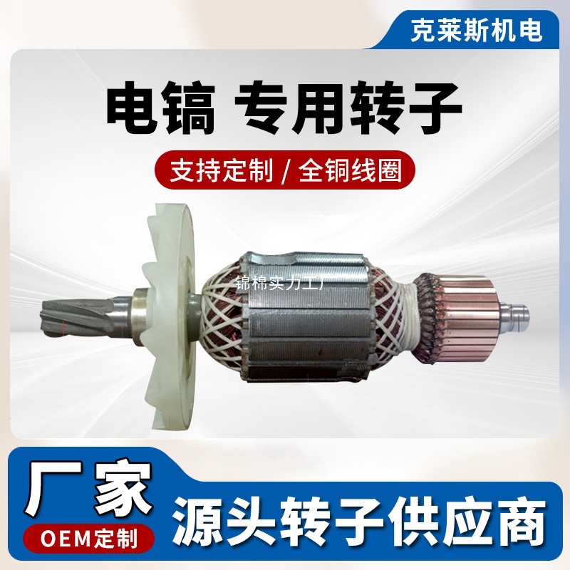 Accesorios para rotor de pico eléctrico, todos los accesorios para herramientas eléctricas de rotor de motor de cobre, ventas directas de fábrica, personalización de soporte