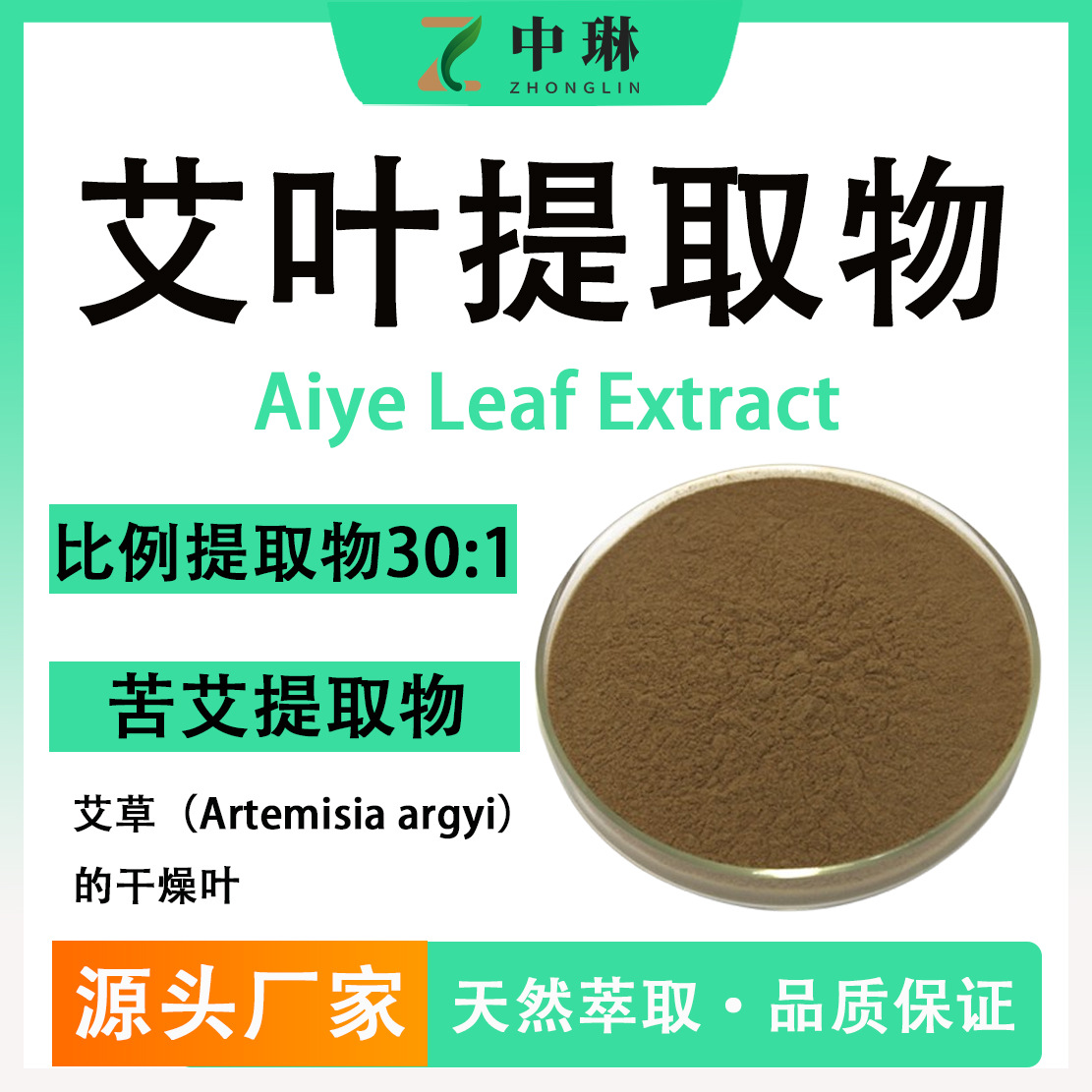 艾叶提取物50：1 食品保健品原料 源头工厂现货1kg装 苦艾提取物