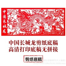 龙年中国风纯手工剪纸底稿长城龙图案刻纸镂空窗花素材剪纸材料