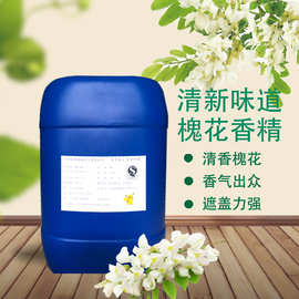 槐花香精油性水性洗涤工艺品纺织香薰香片香包等加香浓缩日化香精
