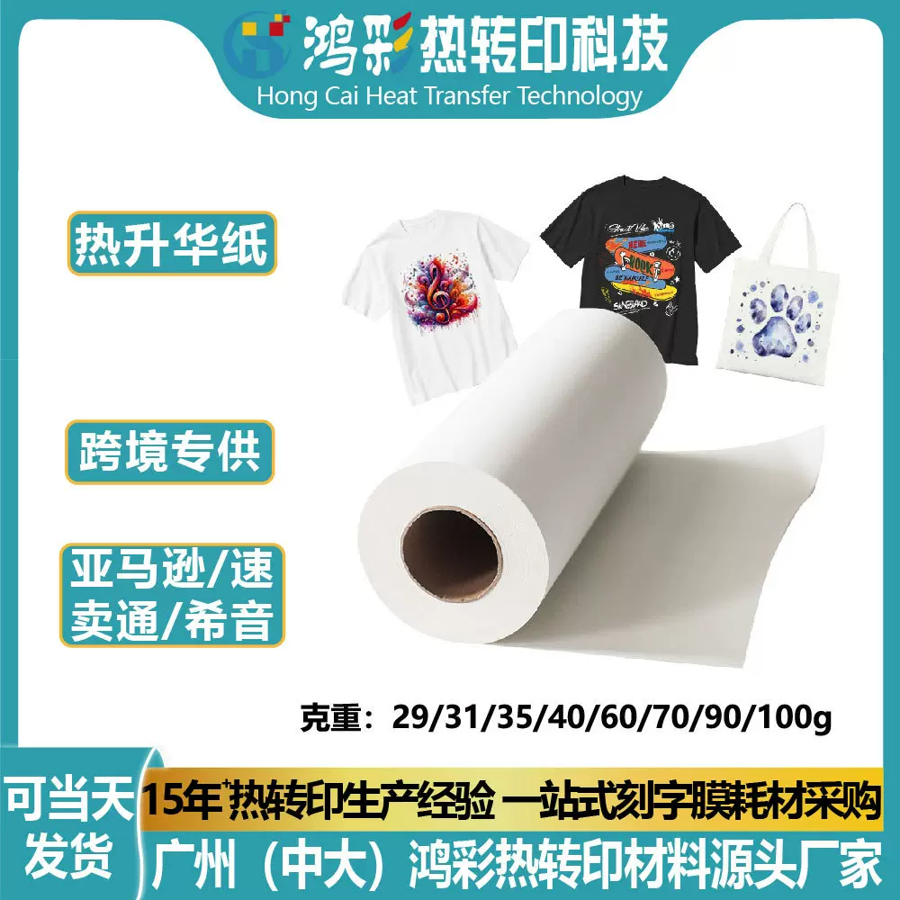 速干热升华转印纸数码印花纸卷材40/100克转印率高热转印烫画纸