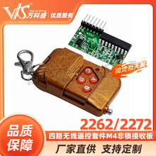 2262/2272四路无线遥控套件M4非锁接收板 配四键无线遥控器