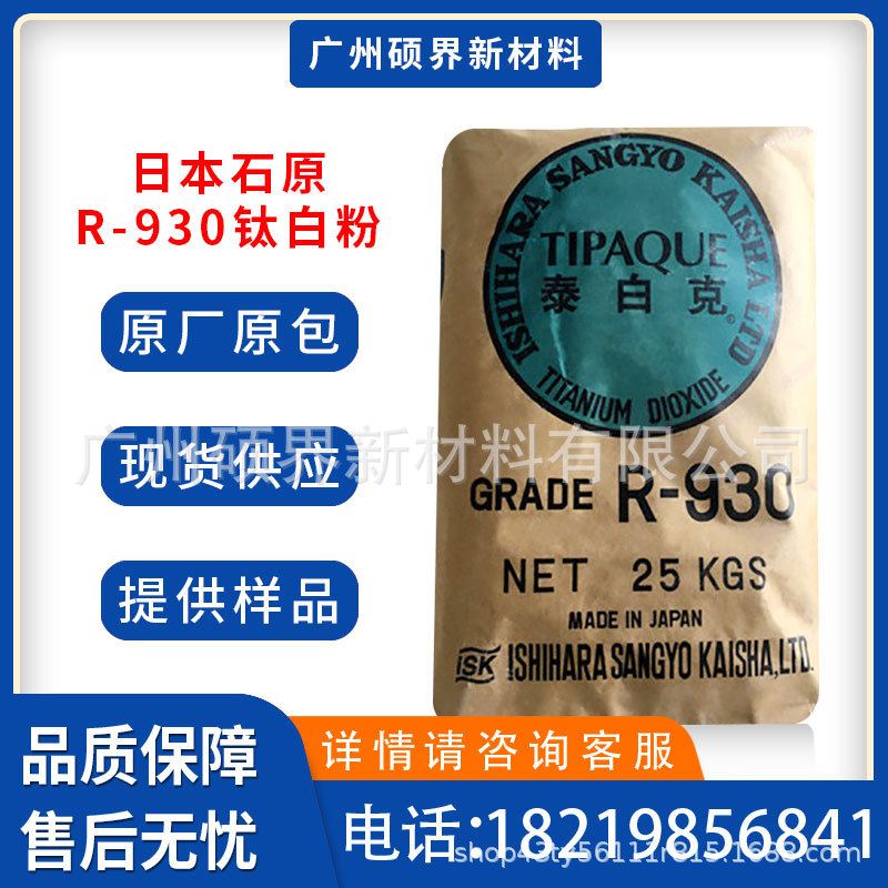 日本石原R-930钛白粉金红石型高白度遮盖力强易分散r930二氧化钛