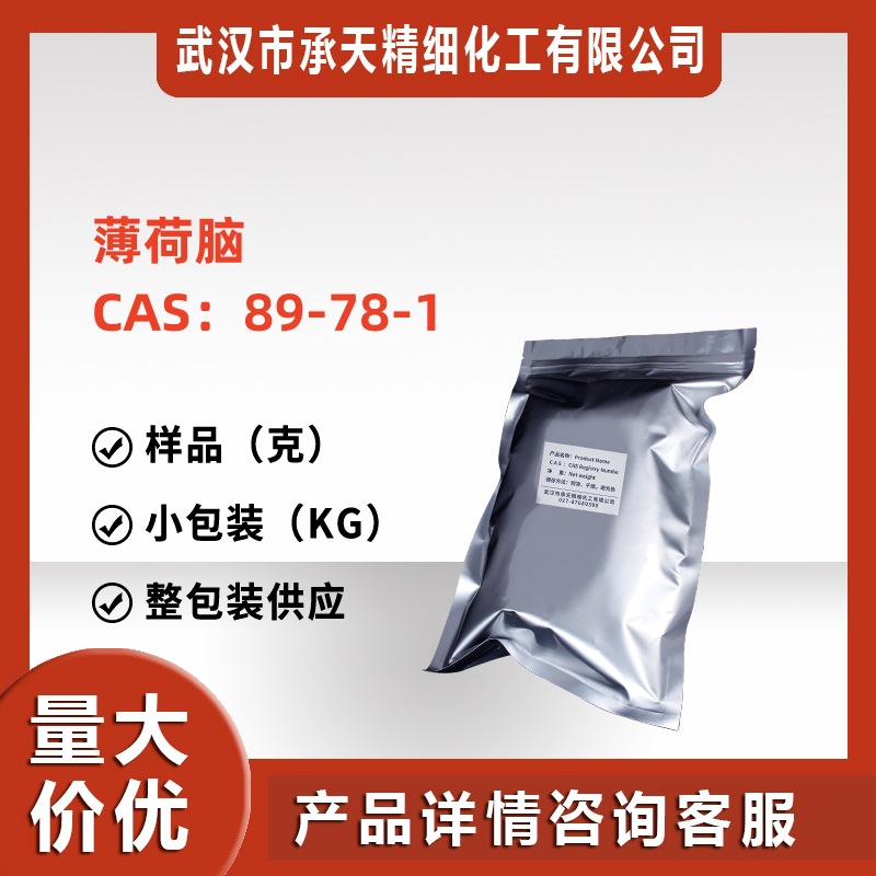 薄荷脑 89-78-1 薄荷醇香精香料增味剂赋香剂日化源头工厂供应99%