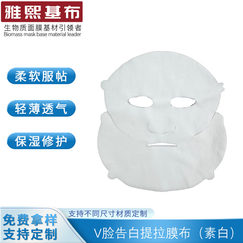 面部紧致V脸提拉面膜布琐水保湿水润透亮面膜基布一次性diy无纺布
