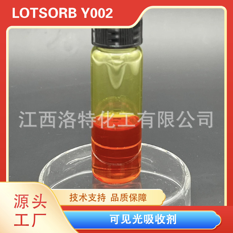 洛特化工  光学树脂材料用可见光吸收剂  现货 量大优惠