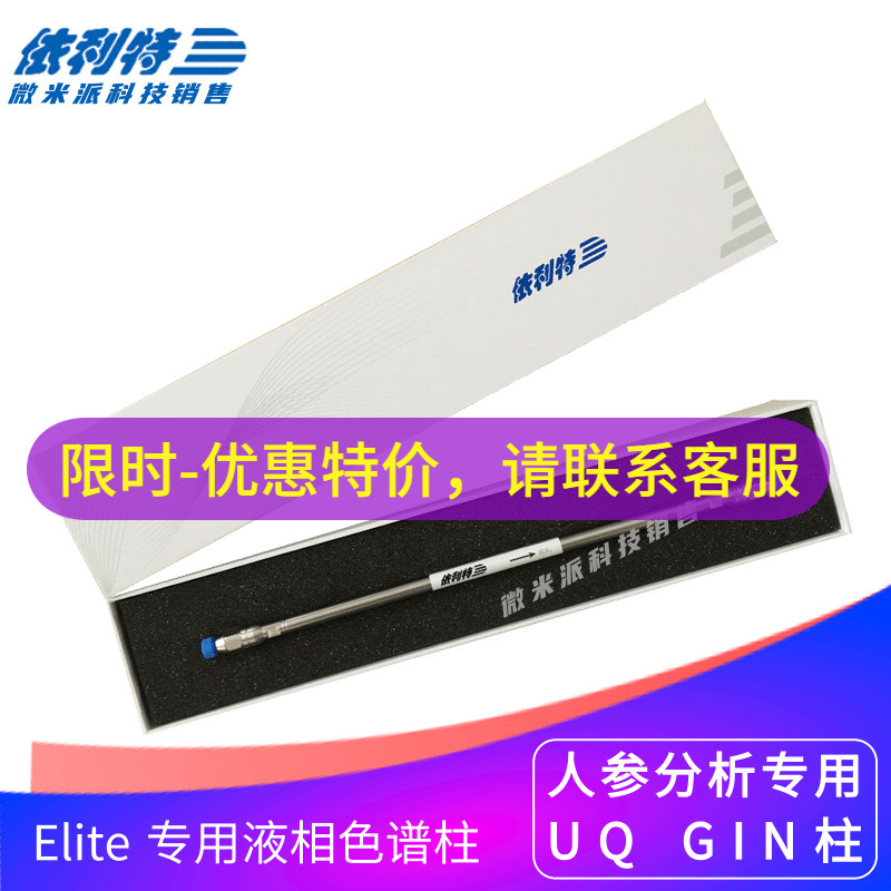 依利特Elite UQ GIN C18人参柱液相色谱柱250mm长分析柱 31115001