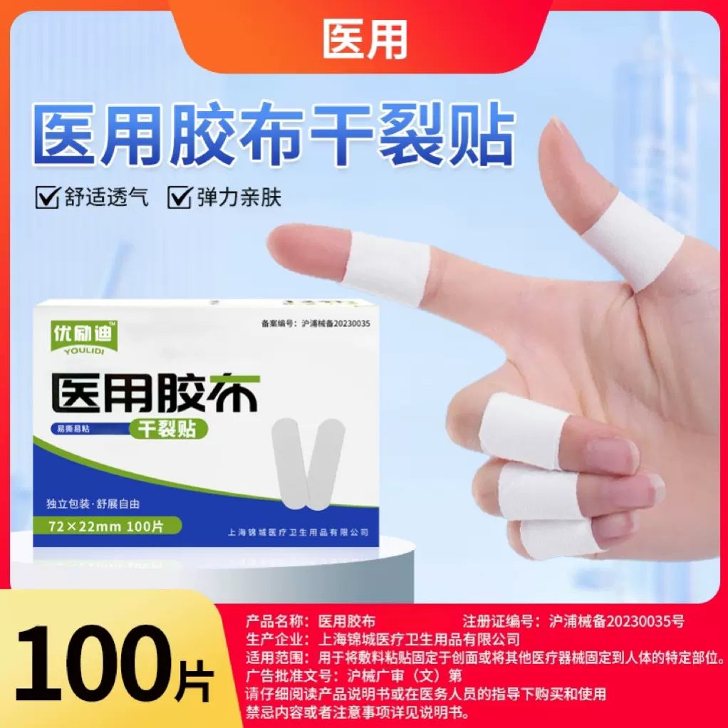 医用手脚干裂贴胶布秋冬后跟手指皲裂口胶带橡皮膏透气弹力耐磨