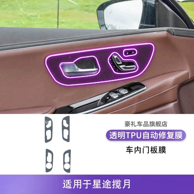 Car interior film – Transparent Tpu Protective Film - 23-26-xingtu-lanyue-interior-door-panels