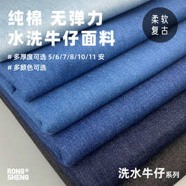 纯棉加厚水洗牛仔布 箱包鞋帽裤子外套衬衫裙夏季手工diy薄款面料