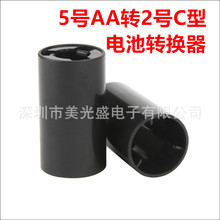 5号转2号电池转换器 AA转2号电池转换筒 AA转C型