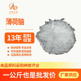 天然薄荷脑清凉剂薄荷醇薄荷凉味剂1KG起订现货供应精油