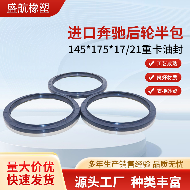 进口奔驰后轮半包145*175*17/21  厂家批发 重卡油封