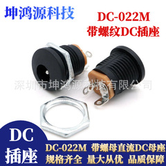 DC電源ソケットDC-022M 5.5*2.1母座DC充電ソケットナット付きねじ充電母座