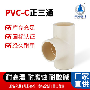 厂家直供CPVC等径三通国标管件家用CPVC冷热水管配件家用热水管材-阿里巴巴