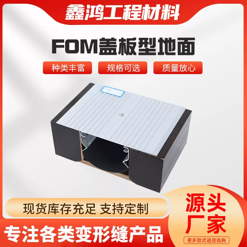 FOM盖板型地面不锈钢伸缩变形缝定 制铝合金建筑变形缝厂家
