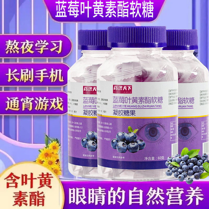 蓝莓叶黄素酯软糖60g/瓶叶黄素软糖酸甜疲劳熬夜用眼视力现货代发|undefined