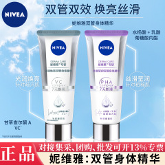 妮维雅双管精华身体乳果酸焕亮保湿滋润补水女士多种功效可选择